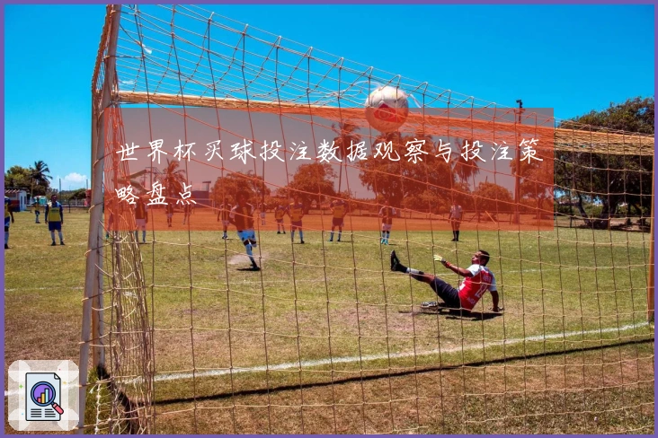 世界杯买球投注数据观察与投注策略盘点