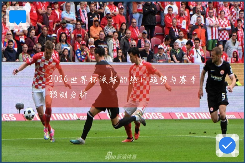 2026世界杯滚球的热门趋势与赛季预测分析